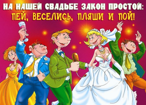 Веселые плакаты на свадьбу