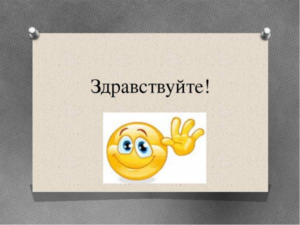 Слайд Здравствуйте