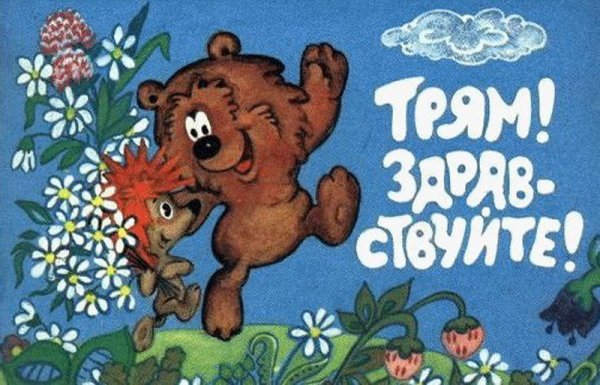 Трям Здравствуйте мультфильм