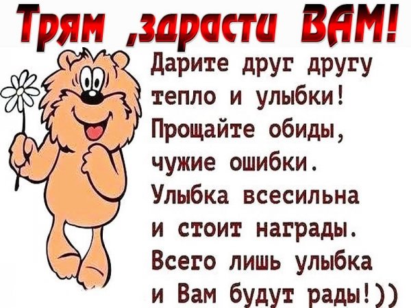 Дарите друг другу тепло и улыбки