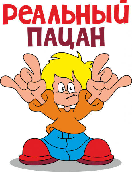 Реальные пацаны