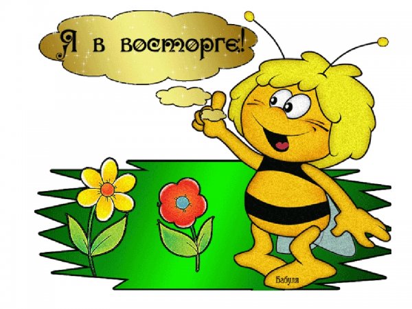 Я В восторге картинки
