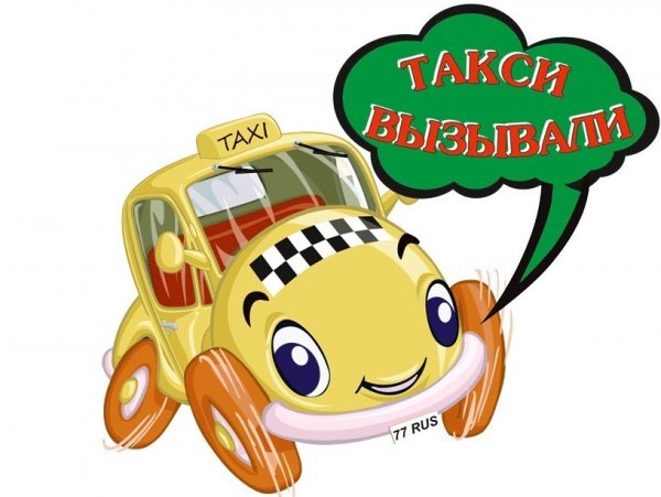 Машинки такси прикольные