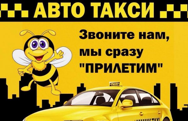 Объявление такси