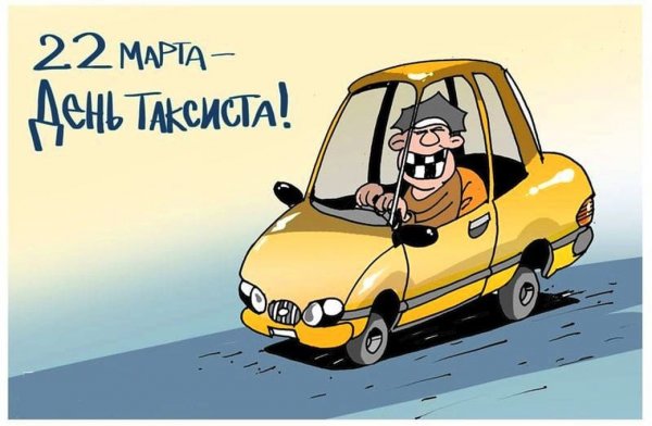 Международный день таксиста