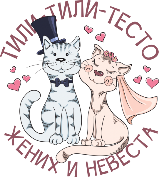 Тилитилти тесто жених и невеста