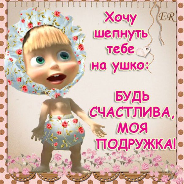 Открытки для подруги прикольные