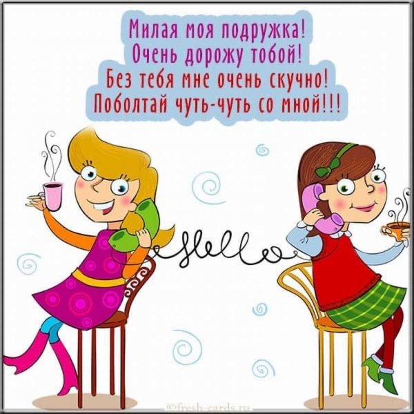 Поздравление подруге открытка