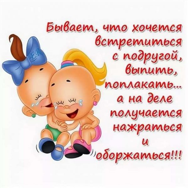 Подруге для поднятия настроения