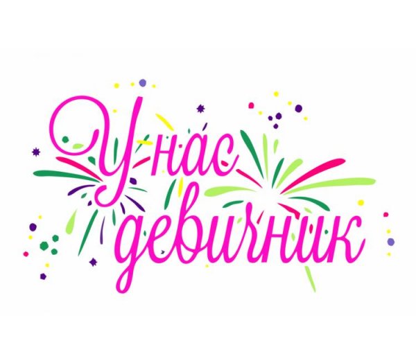 А У нас девичник