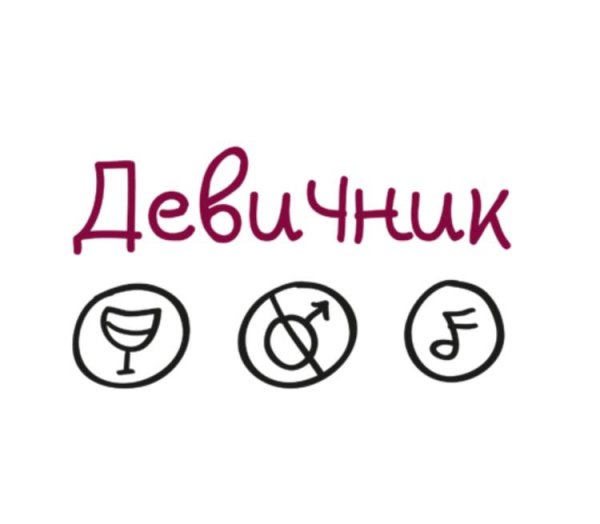 Карточки для девичника