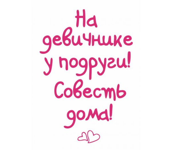 Прикольный девичник
