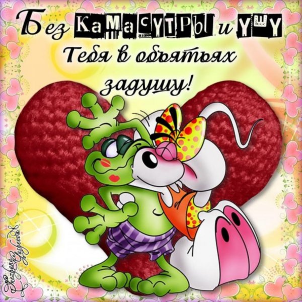 Прикольные признания в любви