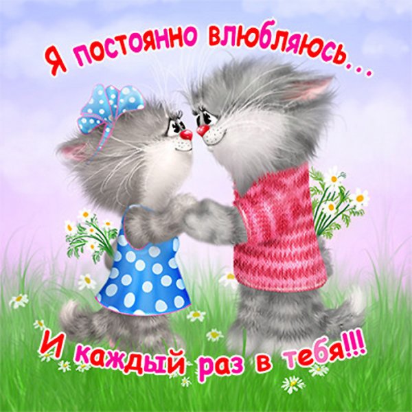 Прикольные открытки для любимого
