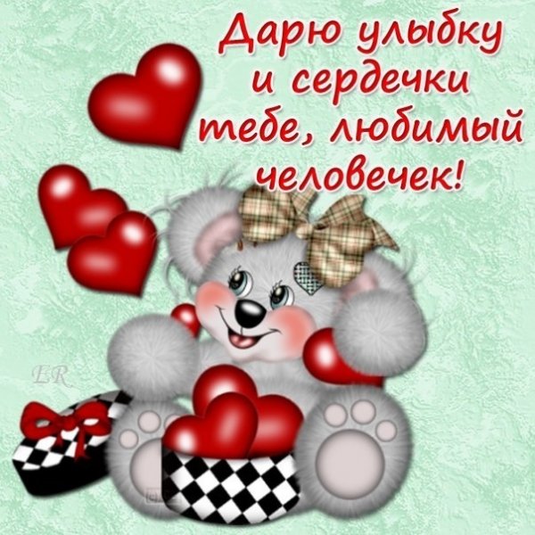 Открытки для любимого человека