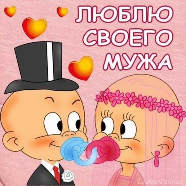 Люблю мужа