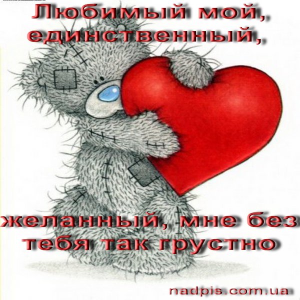 Любимому картинки с надписями