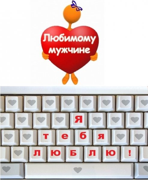 Для любимого мужчины