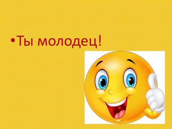 Поздравляю ты молодец