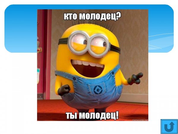 Ты молодец