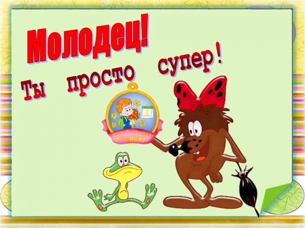 Ты молодец