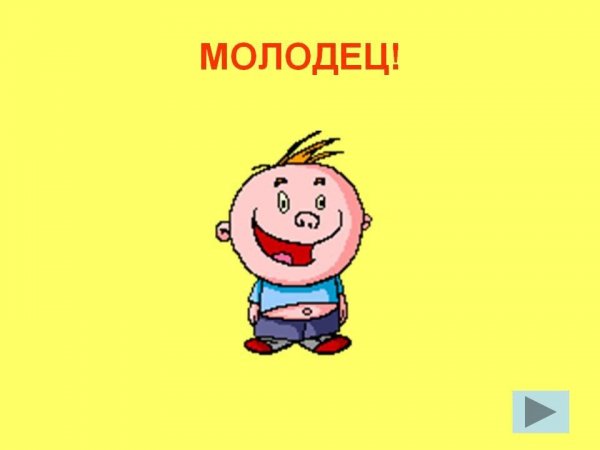 Ты молодец