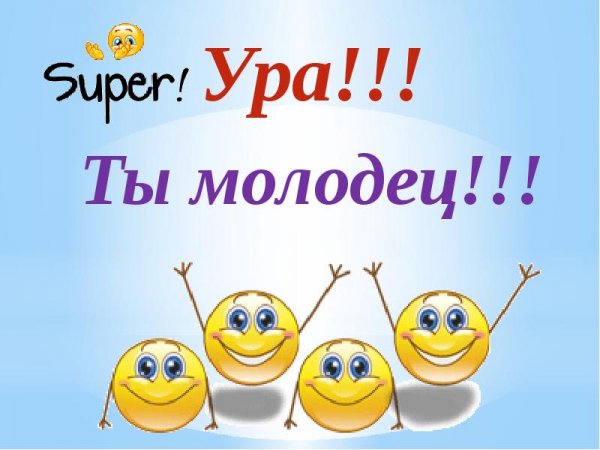 Поздравляем молодцы