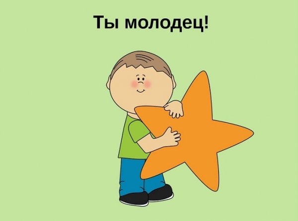 Ты молодец картинки