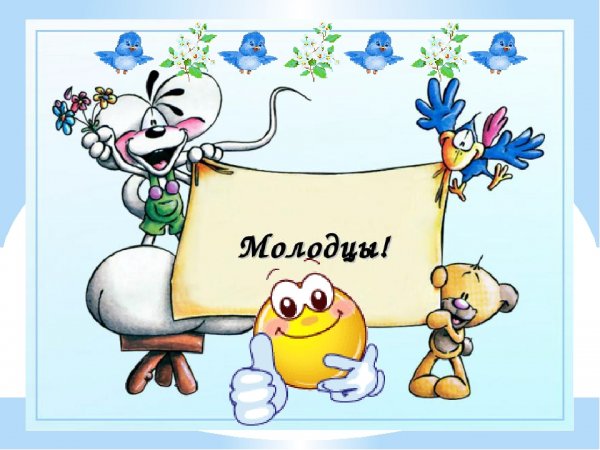 Молодец для детей