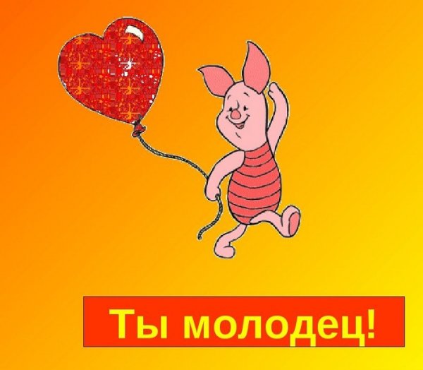 Ты молодец картинки