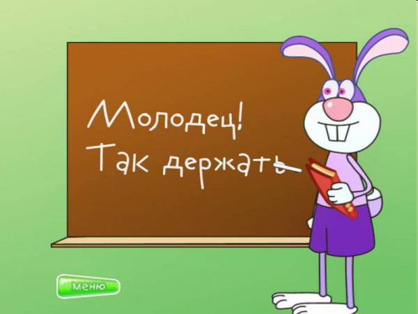 Ты молодец картинки