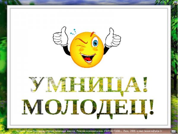 Молодец умница