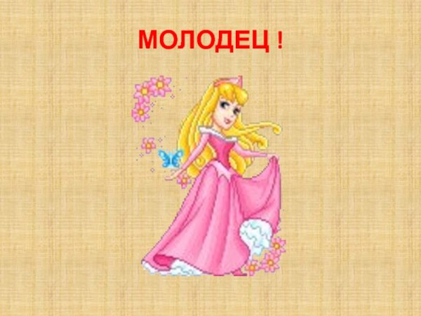 Молодцы девчонки