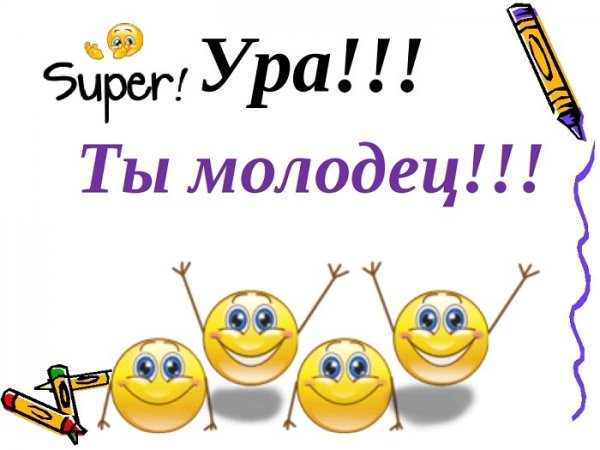 Ты молодец