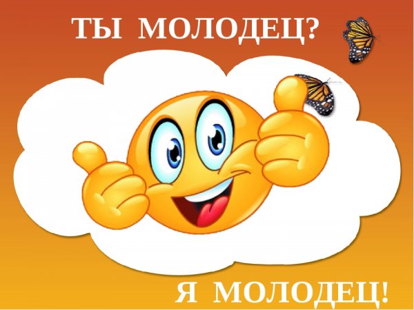 Я молодец