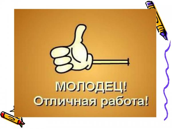 Ты молодец