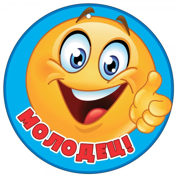 Медаль ты молодец