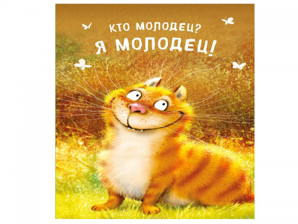 Кто молодец