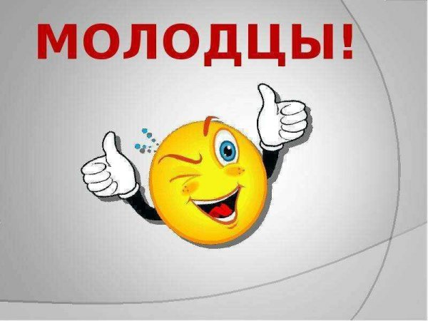 Молодцы для презентации
