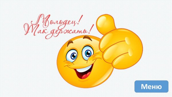 Поздравляю молодцы так держать