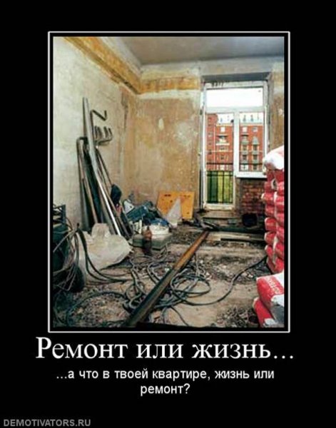 Приколы про ремонт в квартире