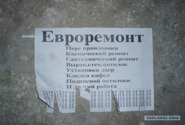 Прикольные объявления про ремонт