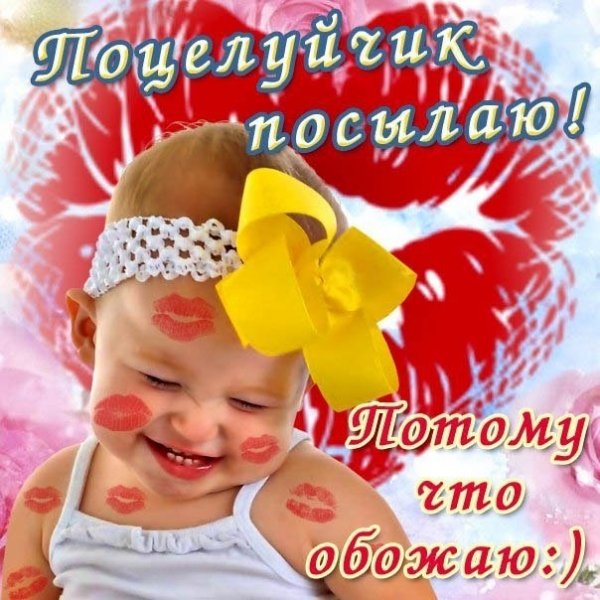 Открытки с поцелуйчиками