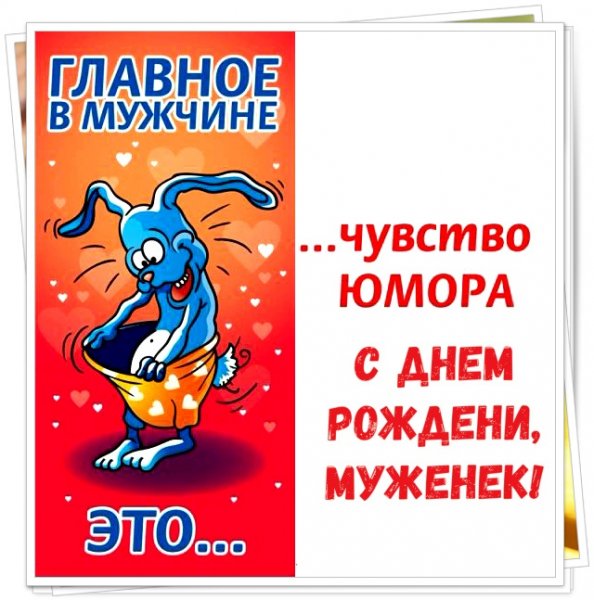 Поздравления с днём рождения мужу прикольные