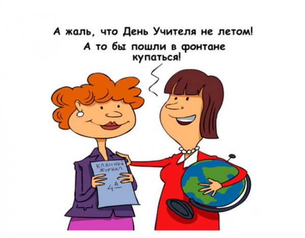 Веселые поздравления с днем учителя