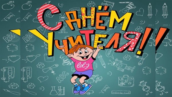 С днем учителя смешные