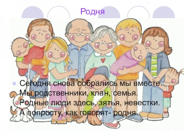 Стихи про родственников