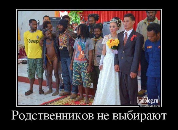 Демотиваторы про родственников