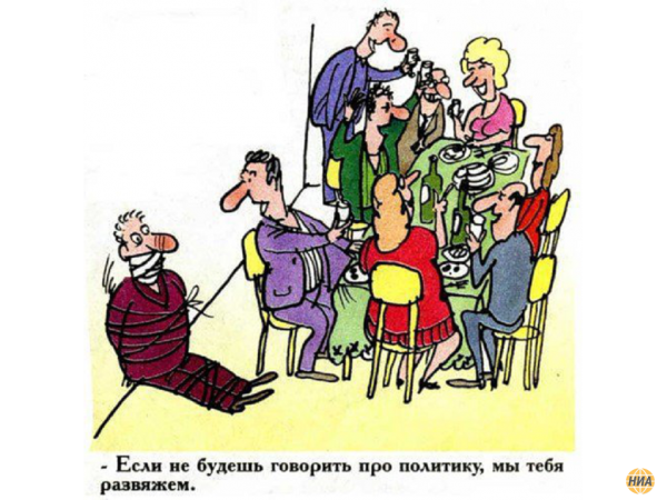 Разговоры о политике