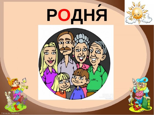 Родня родственники